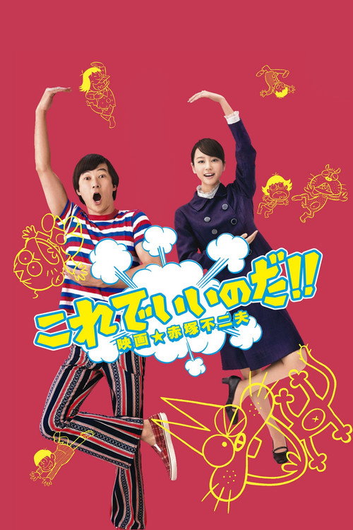 Póster de これでいいのだ!! 映画★赤塚不二夫