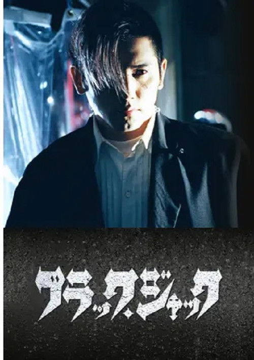 Póster de ブラック・ジャック