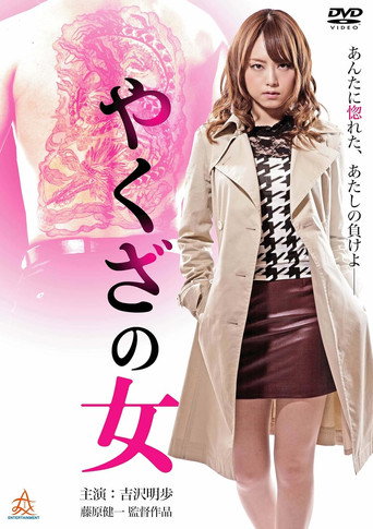 Póster de やくざの女