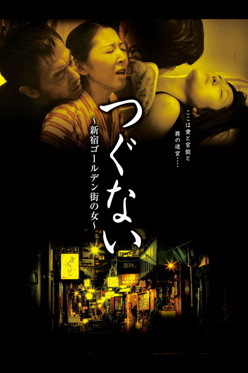Póster de つぐない　新宿ゴールデン街の女