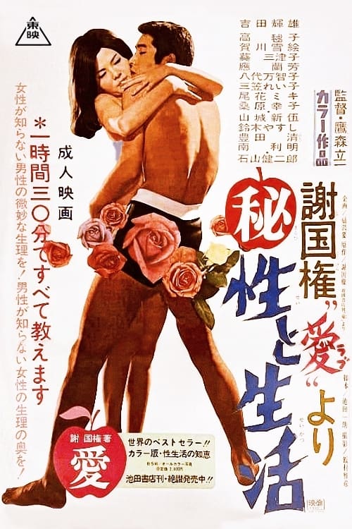 Póster de 謝国権「愛」より (秘)性と生活