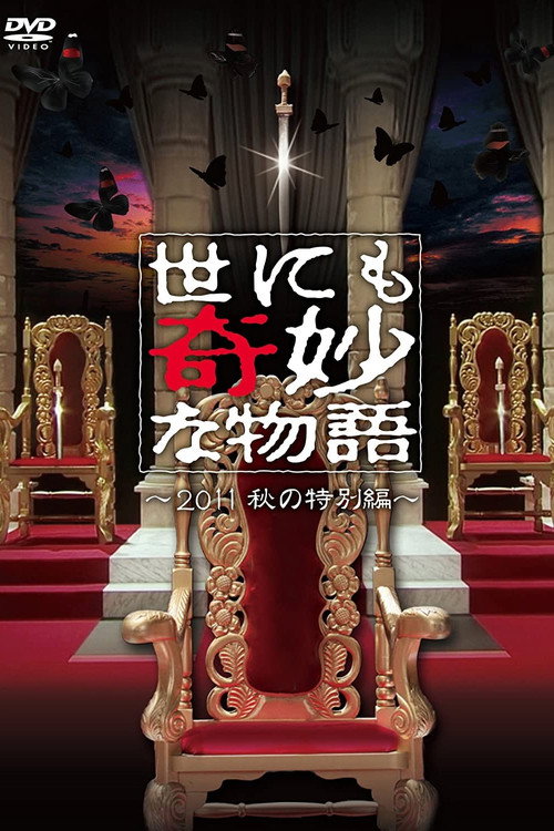 Póster de 世にも奇妙な物語 ～2011秋の特別編～