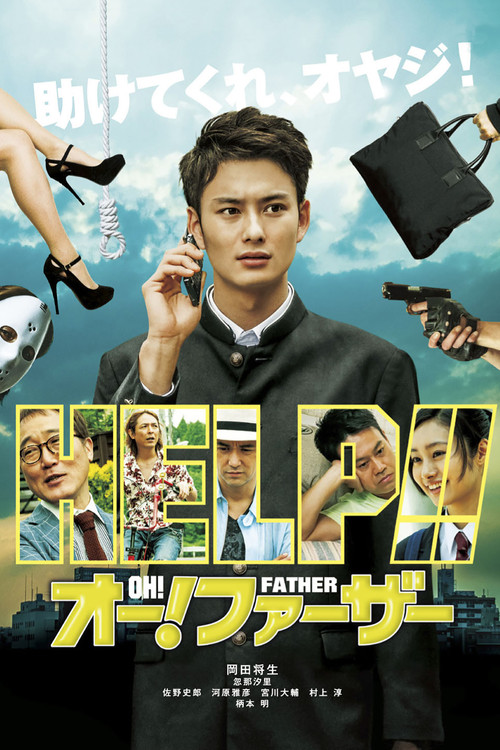 Póster de オー!ファーザー