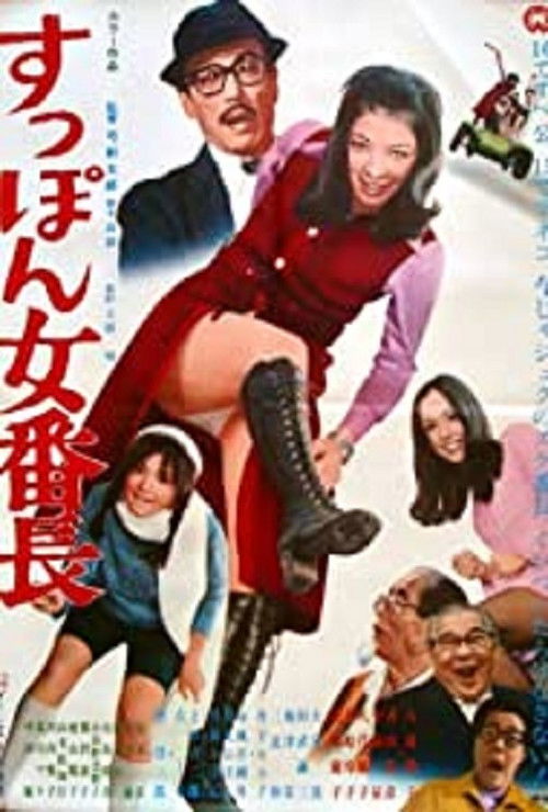 Póster de すっぽん女番長