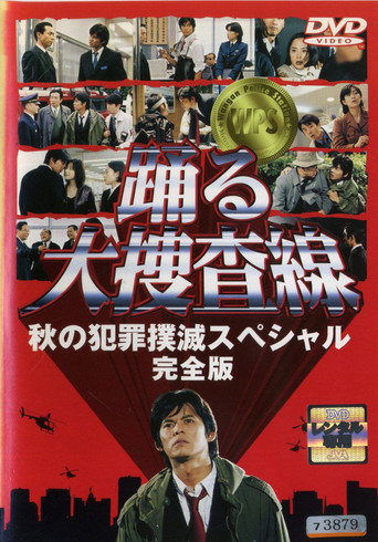 Póster de Bayside Shakedown: Autumn Campaign for Crime Eradication