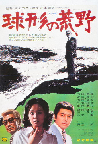 Póster de 球形の荒野