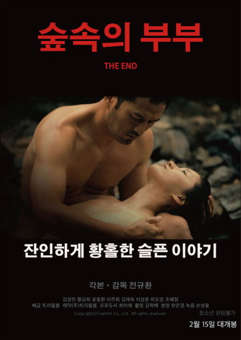 Póster de 숲속의 부부
