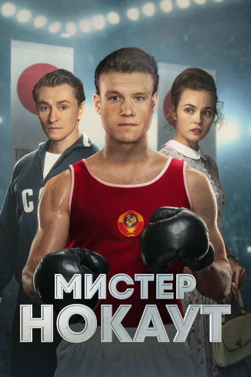Póster de Мистер Нокаут