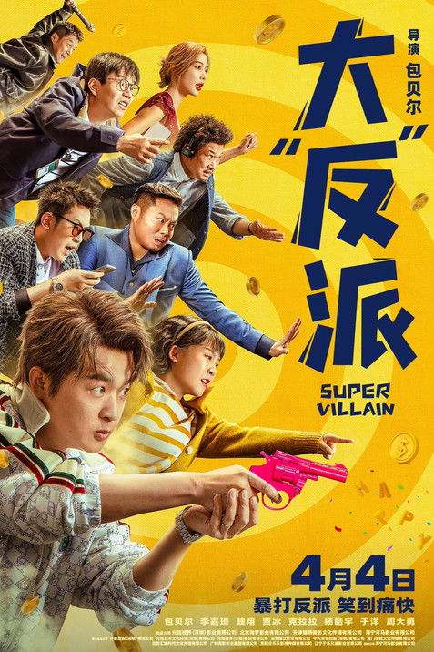 Póster de 大“反”派