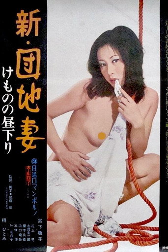 新・団地妻 けものの昼下り