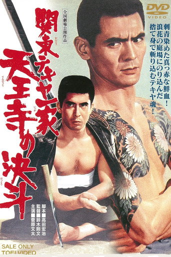 Póster de 関東テキヤ一家 天王寺の決斗