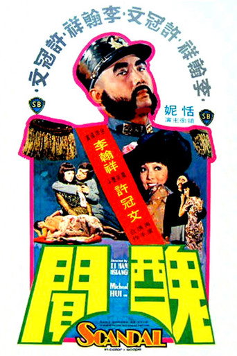 Póster de 醜聞