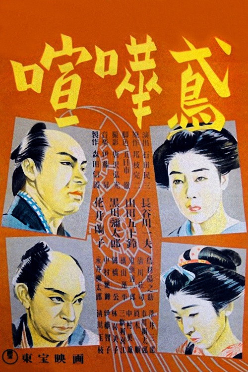 Póster de 喧嘩鳶