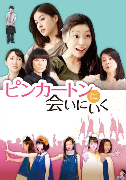 Póster de ピンカートンに会いにいく