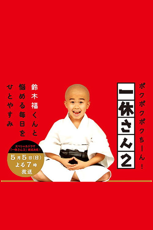 Póster de 一休さん
