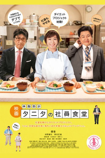 Póster de 体脂肪計タニタの社員食堂