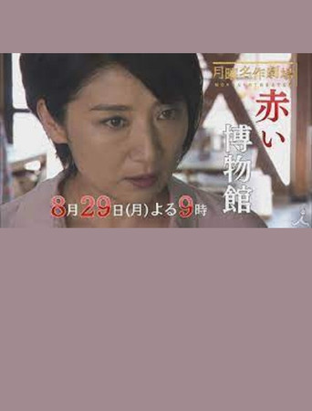 Póster de 犯罪資料館 緋色冴子シリーズ『赤い博物館』