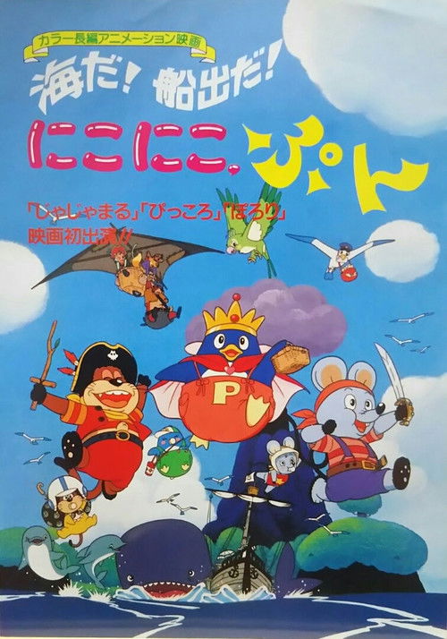 Póster de 海だ！船出だ！にこにこ、ぷん