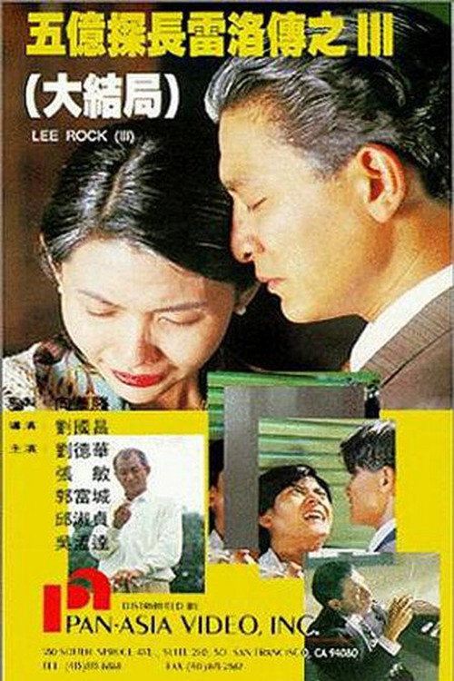 Póster de 五億探長雷洛傳III（大结局）
