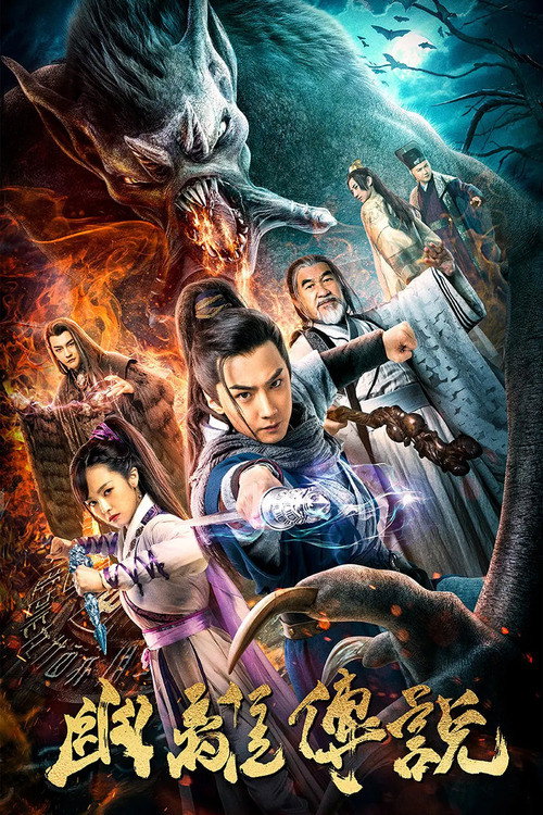 Póster de 幽离传说