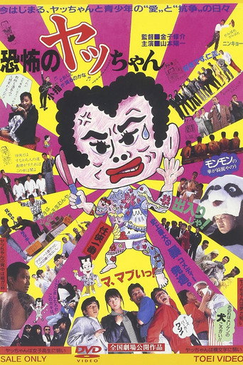 Póster de 恐怖のヤッちゃん