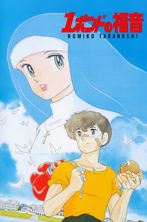 Póster de 1ポンドの福音