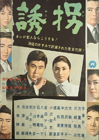 Póster de 誘拐