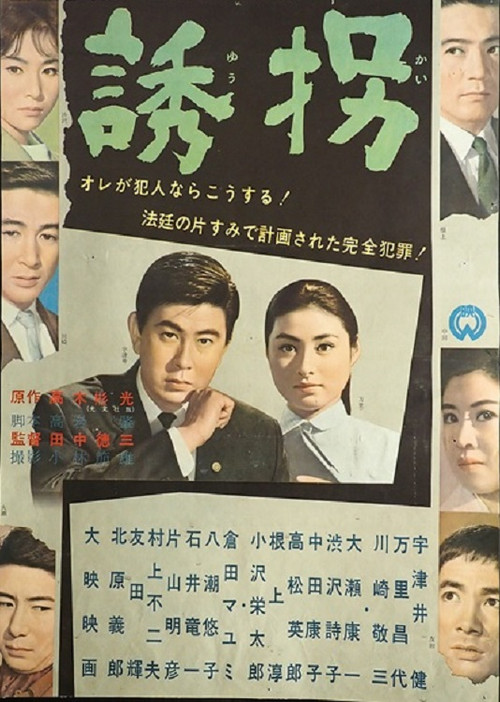 Póster de 誘拐