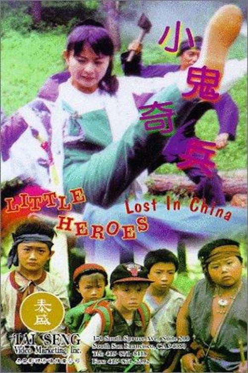 Póster de 小鬼奇兵