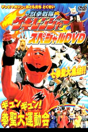 Póster de 獣拳戦隊ゲキレンジャーギュンギュン！拳聖大運動会