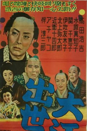 Póster de 大江戸出世双六
