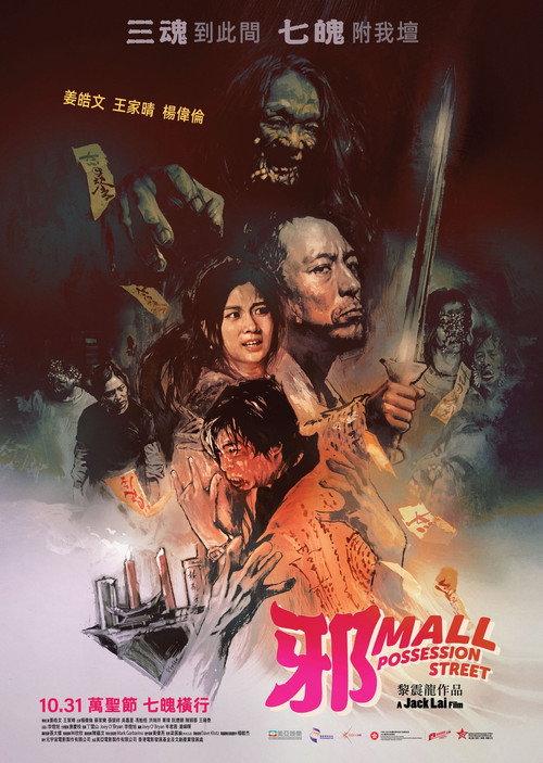 Póster de 邪Mall