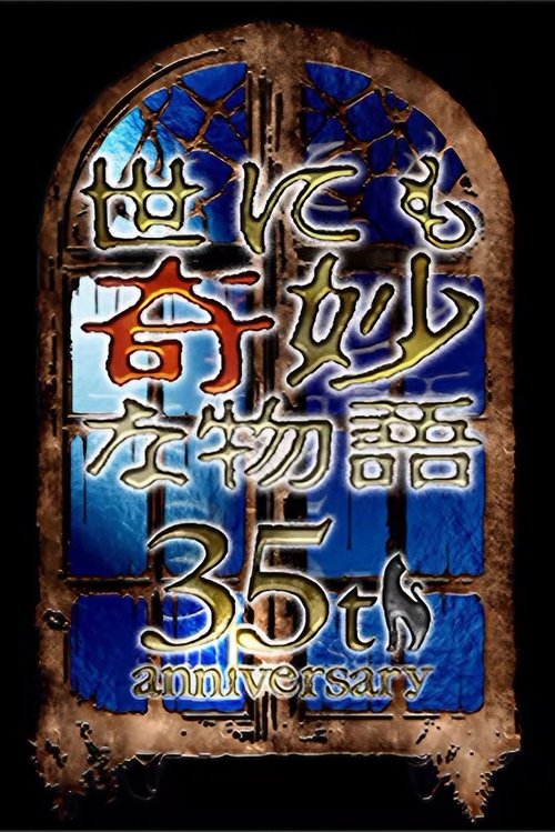 Póster de 世にも奇妙な物語35周年SP ～伝説の名作 一夜限りの復活編～