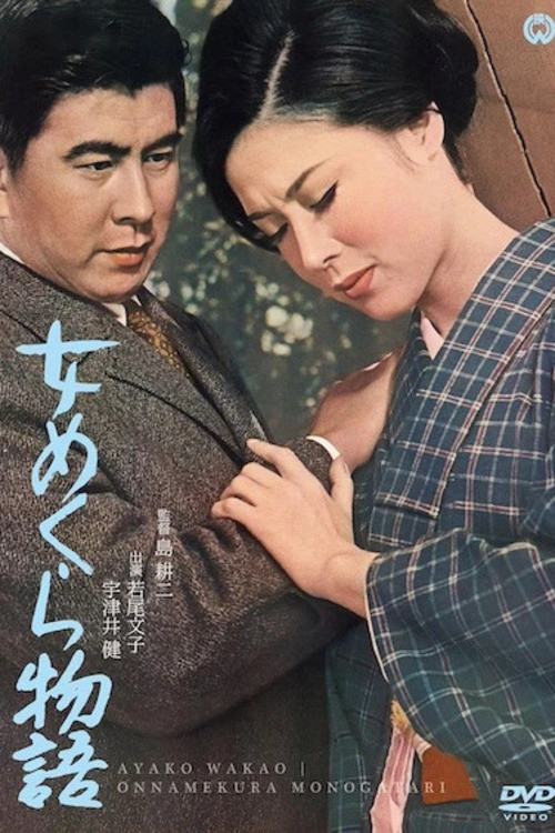 Póster de 女めくら物語