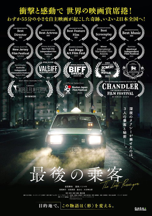 Póster de 最後の乗客