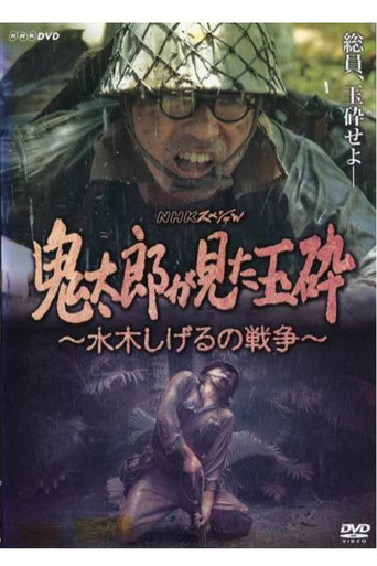 Póster de 鬼太郎が見た玉砕~水木しげるの戦争~