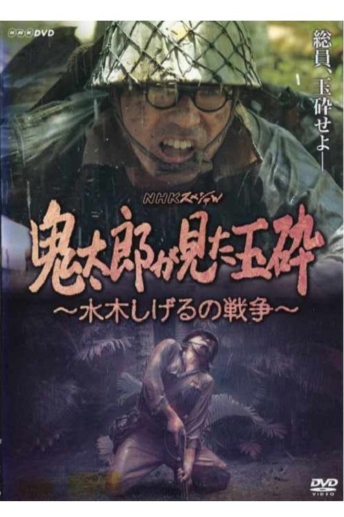 Póster de 鬼太郎が見た玉砕~水木しげるの戦争~
