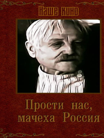 Póster de Прости нас, мачеха Россия