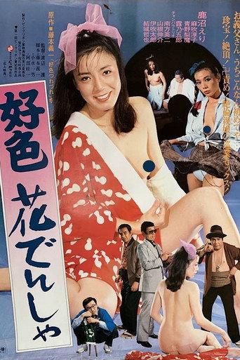 Póster de 好色花でんしゃ
