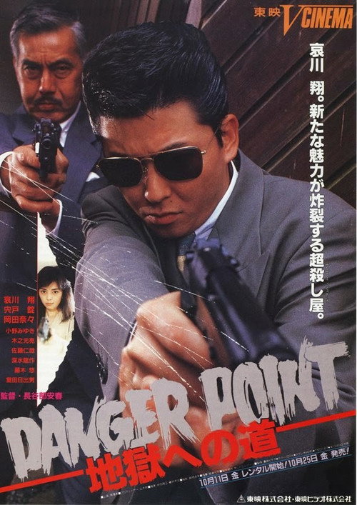 Póster de Danger Point: 地獄への道