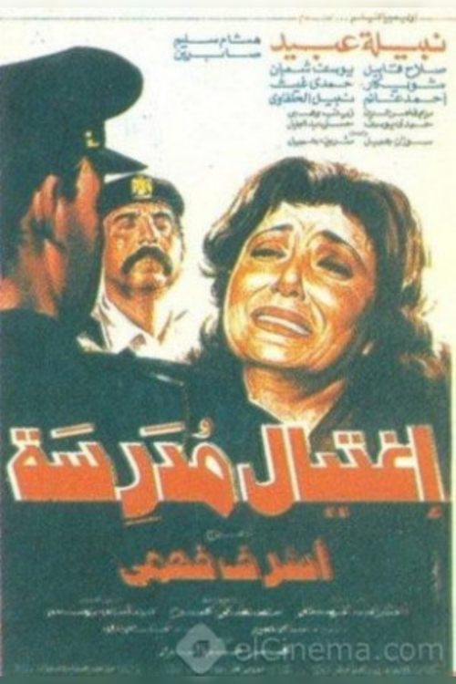Póster de إغتيال مدرسه