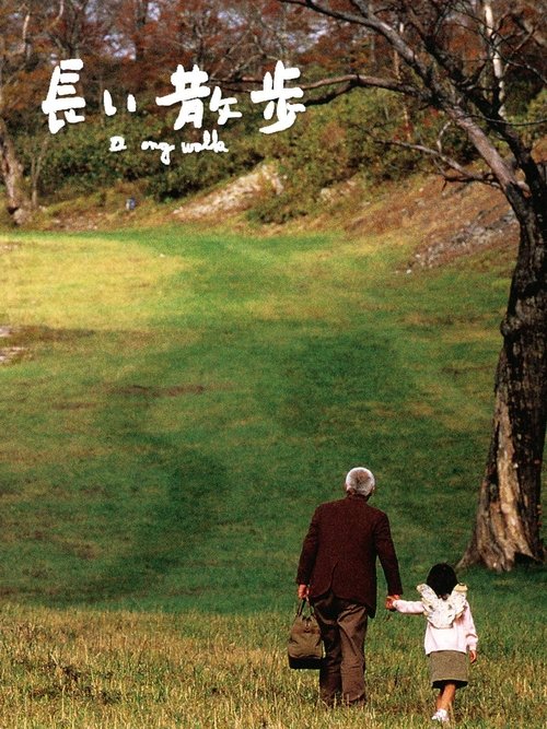 Póster de 長い散歩