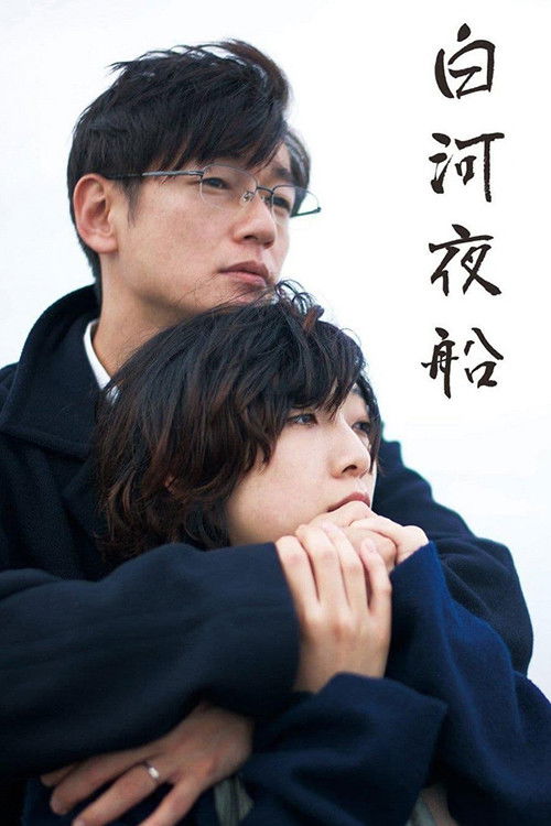 Póster de 白河夜船