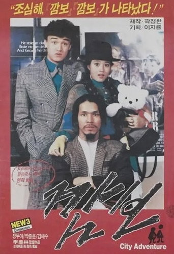 Póster de 깜보