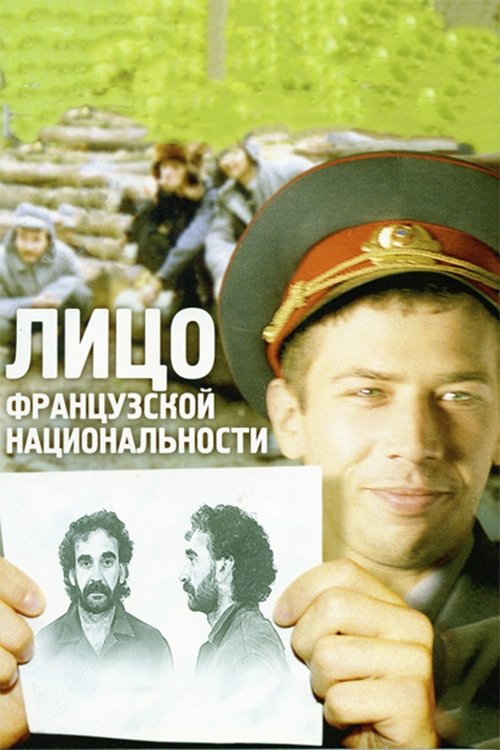 Póster de Лицо французской национальности