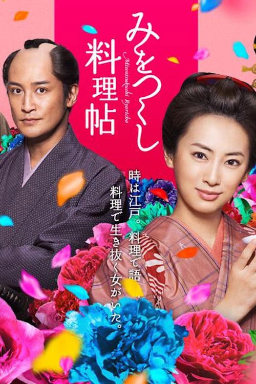 Póster de みをつくし料理帖