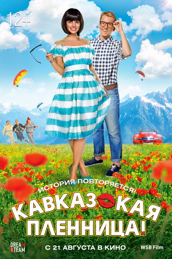 Póster de Кавказская пленница!