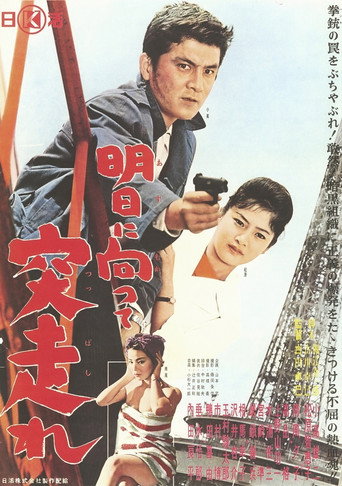 Póster de 明日に向って突っ走れ
