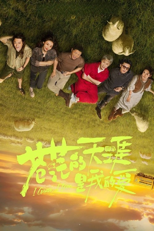 Póster de 苍茫的天涯是我的爱