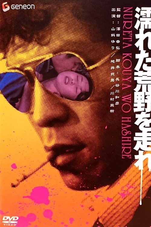 Póster de 濡れた荒野を走れ